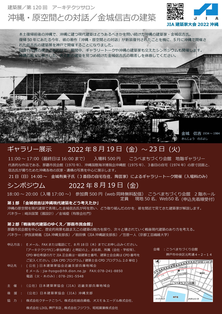 120回アーキテクトサロン「第120回アーキテクツサロン「沖縄・原空間との対話／金城信吉の建築」」